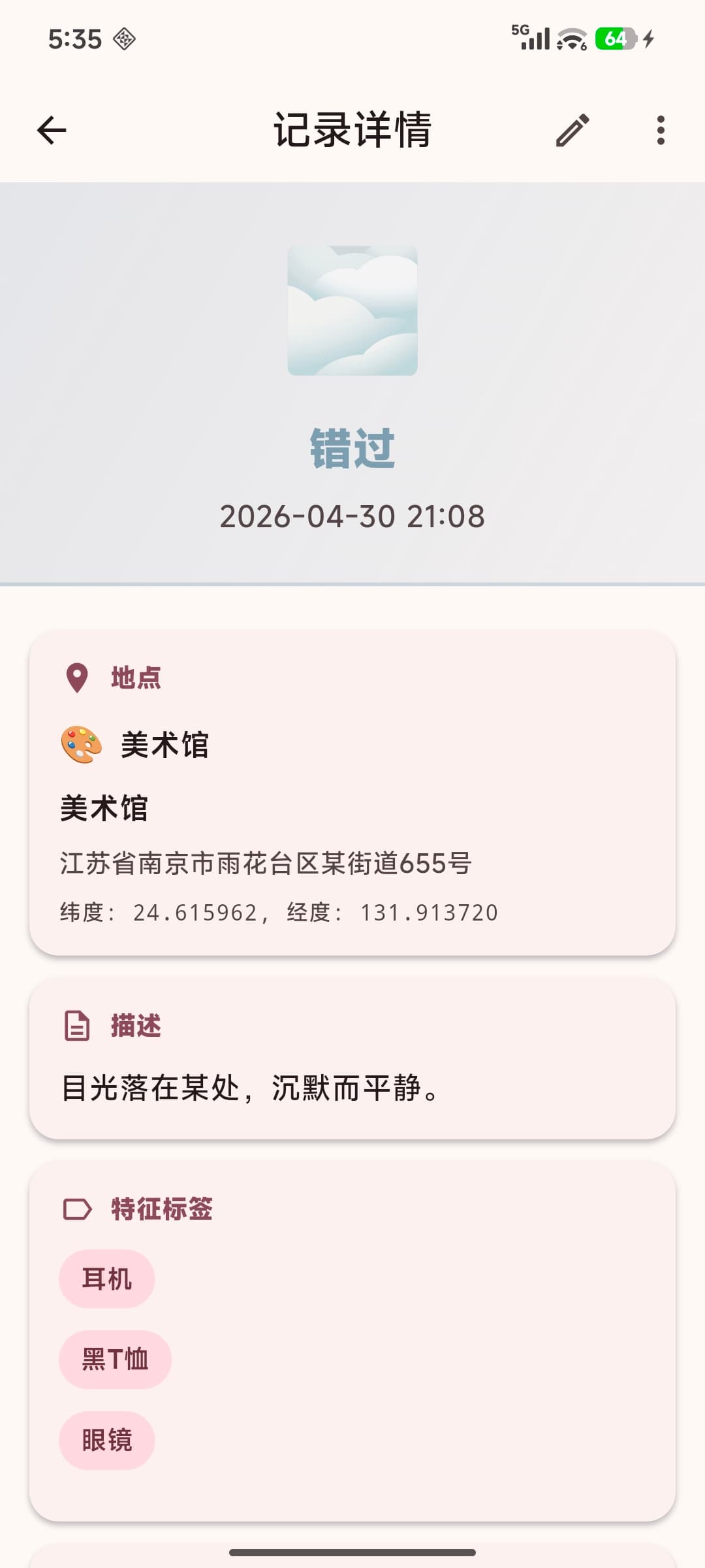Serendipity 记录详情 页面截图