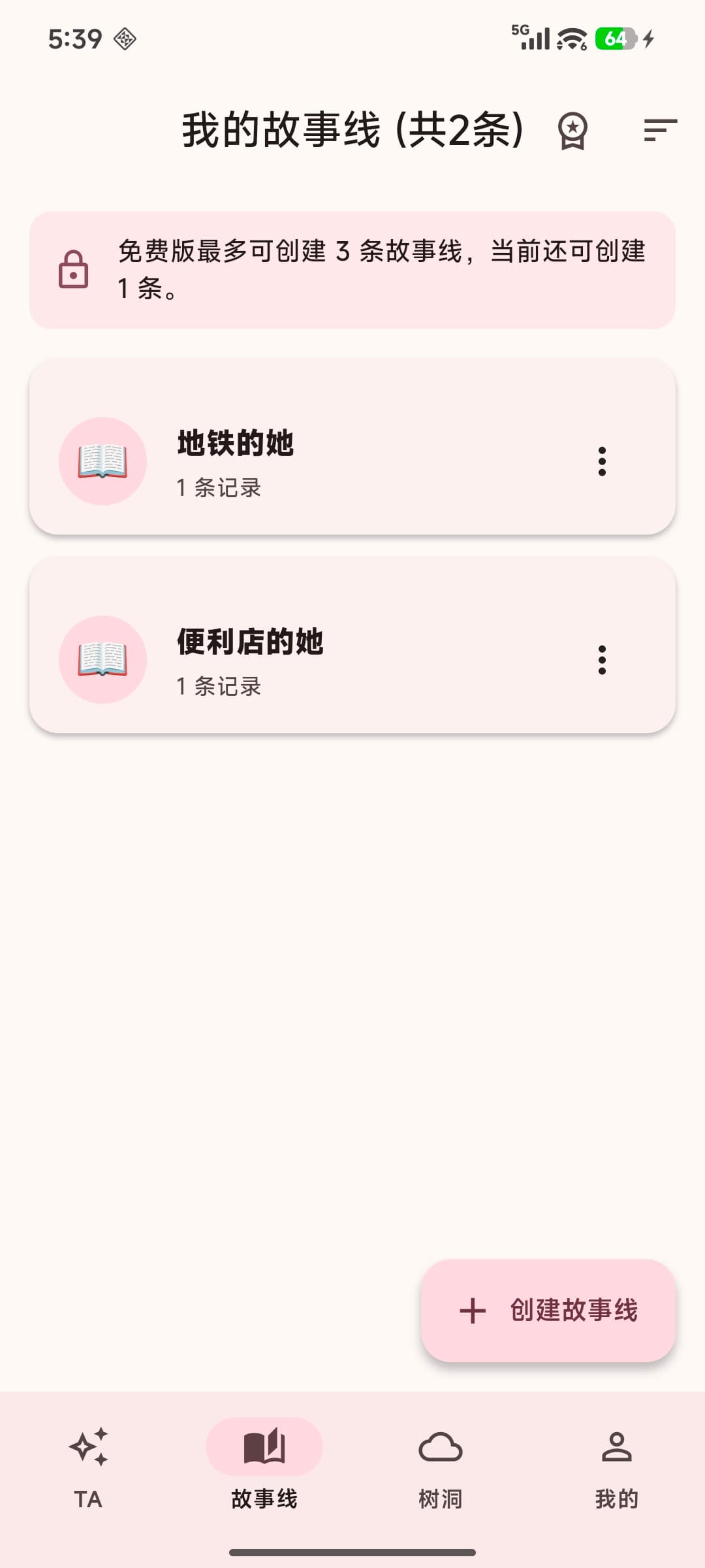 Serendipity 故事线页面截图